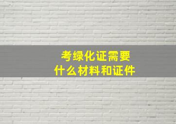 考绿化证需要什么材料和证件