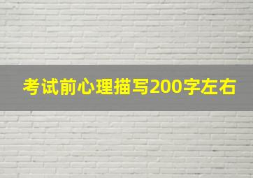 考试前心理描写200字左右