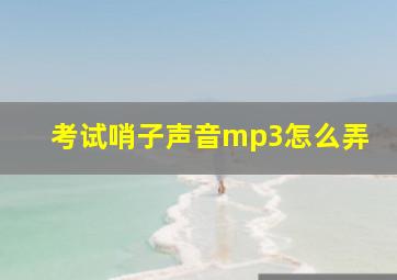 考试哨子声音mp3怎么弄