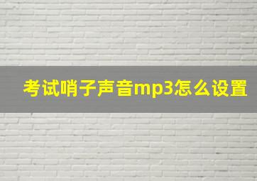 考试哨子声音mp3怎么设置