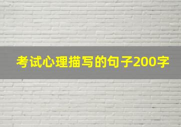 考试心理描写的句子200字