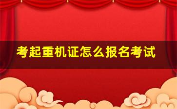 考起重机证怎么报名考试