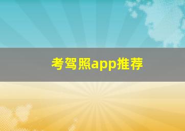 考驾照app推荐