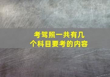 考驾照一共有几个科目要考的内容