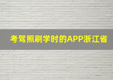 考驾照刷学时的APP浙江省