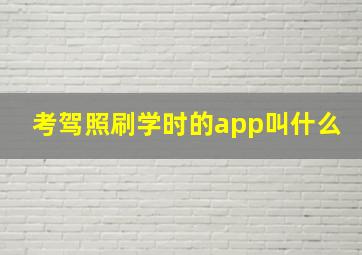 考驾照刷学时的app叫什么