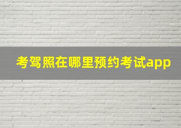 考驾照在哪里预约考试app