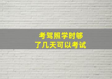 考驾照学时够了几天可以考试