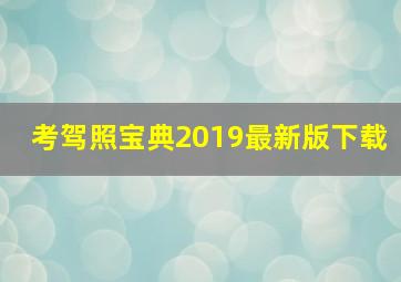 考驾照宝典2019最新版下载