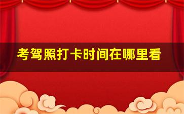 考驾照打卡时间在哪里看