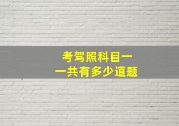 考驾照科目一一共有多少道题