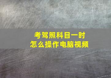 考驾照科目一时怎么操作电脑视频