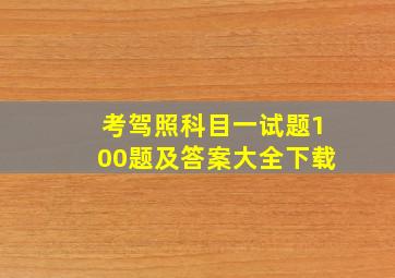 考驾照科目一试题100题及答案大全下载