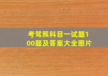 考驾照科目一试题100题及答案大全图片