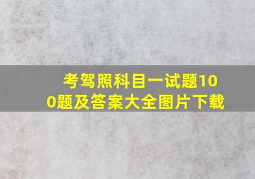 考驾照科目一试题100题及答案大全图片下载