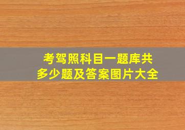 考驾照科目一题库共多少题及答案图片大全