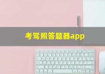 考驾照答题器app