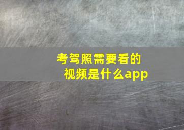 考驾照需要看的视频是什么app