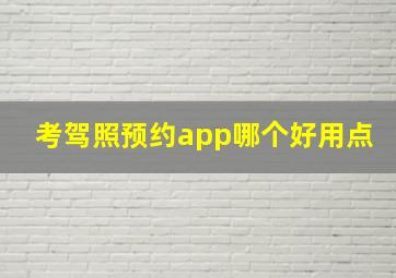 考驾照预约app哪个好用点