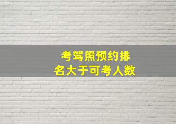 考驾照预约排名大于可考人数