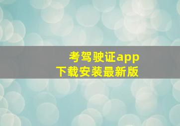 考驾驶证app下载安装最新版