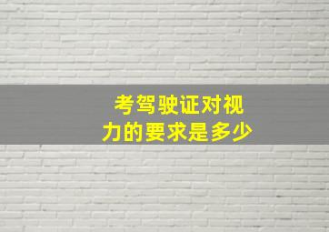 考驾驶证对视力的要求是多少