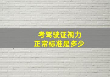 考驾驶证视力正常标准是多少