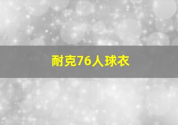 耐克76人球衣