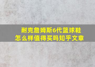 耐克詹姆斯6代篮球鞋怎么样值得买吗知乎文章