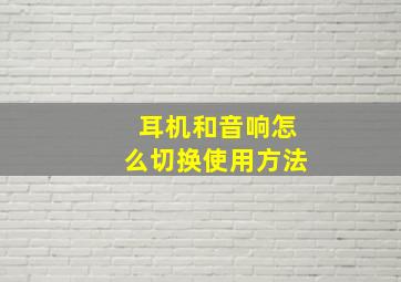 耳机和音响怎么切换使用方法