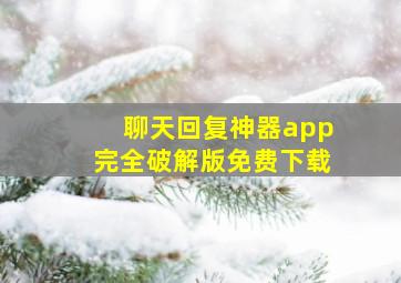 聊天回复神器app完全破解版免费下载