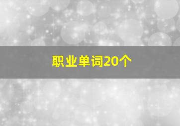 职业单词20个