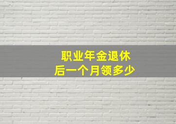 职业年金退休后一个月领多少