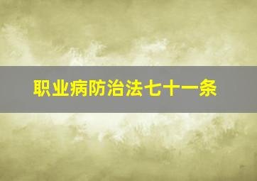 职业病防治法七十一条