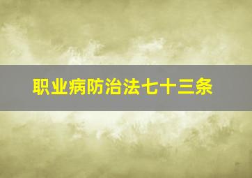 职业病防治法七十三条