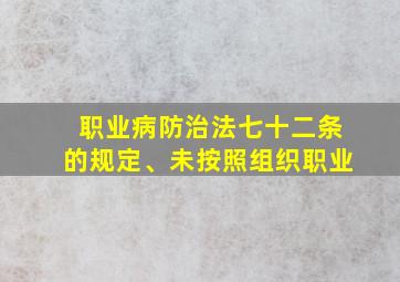 职业病防治法七十二条的规定、未按照组织职业