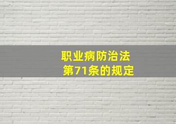 职业病防治法第71条的规定