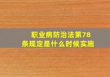 职业病防治法第78条规定是什么时候实施