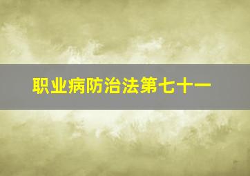 职业病防治法第七十一