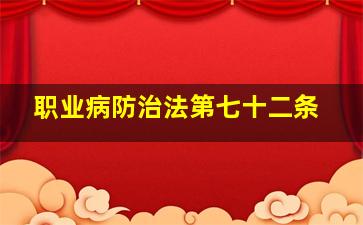 职业病防治法第七十二条