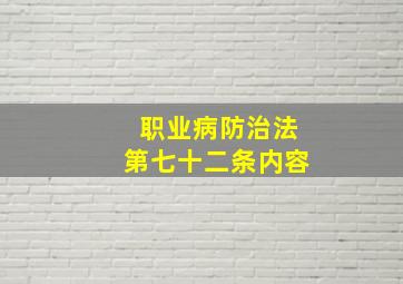 职业病防治法第七十二条内容