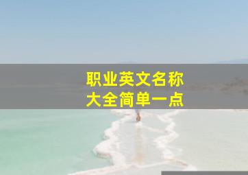 职业英文名称大全简单一点