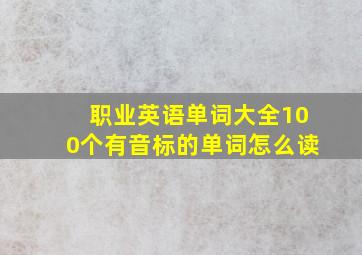 职业英语单词大全100个有音标的单词怎么读