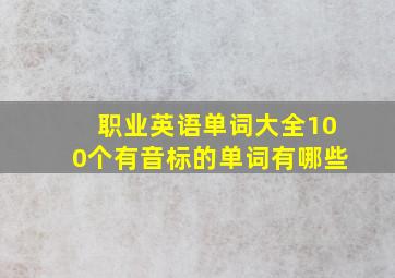 职业英语单词大全100个有音标的单词有哪些