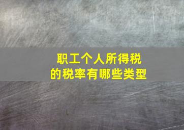 职工个人所得税的税率有哪些类型