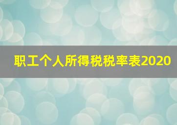 职工个人所得税税率表2020