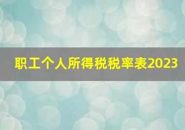 职工个人所得税税率表2023