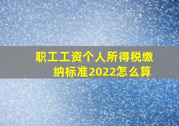 职工工资个人所得税缴纳标准2022怎么算