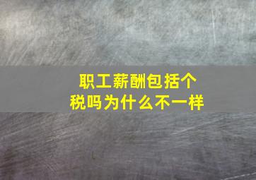 职工薪酬包括个税吗为什么不一样