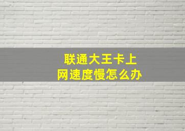 联通大王卡上网速度慢怎么办